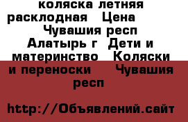 коляска летняя расклодная › Цена ­ 1 500 - Чувашия респ., Алатырь г. Дети и материнство » Коляски и переноски   . Чувашия респ.